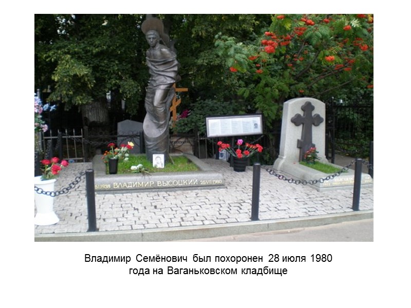 Владимир Семёнович был похоронен 28 июля 1980 года на Ваганьковском кладбище